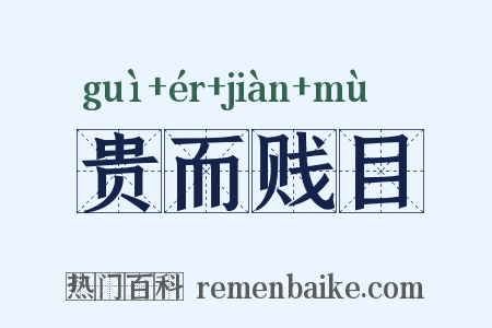 贵而贱目是什么意思的图片